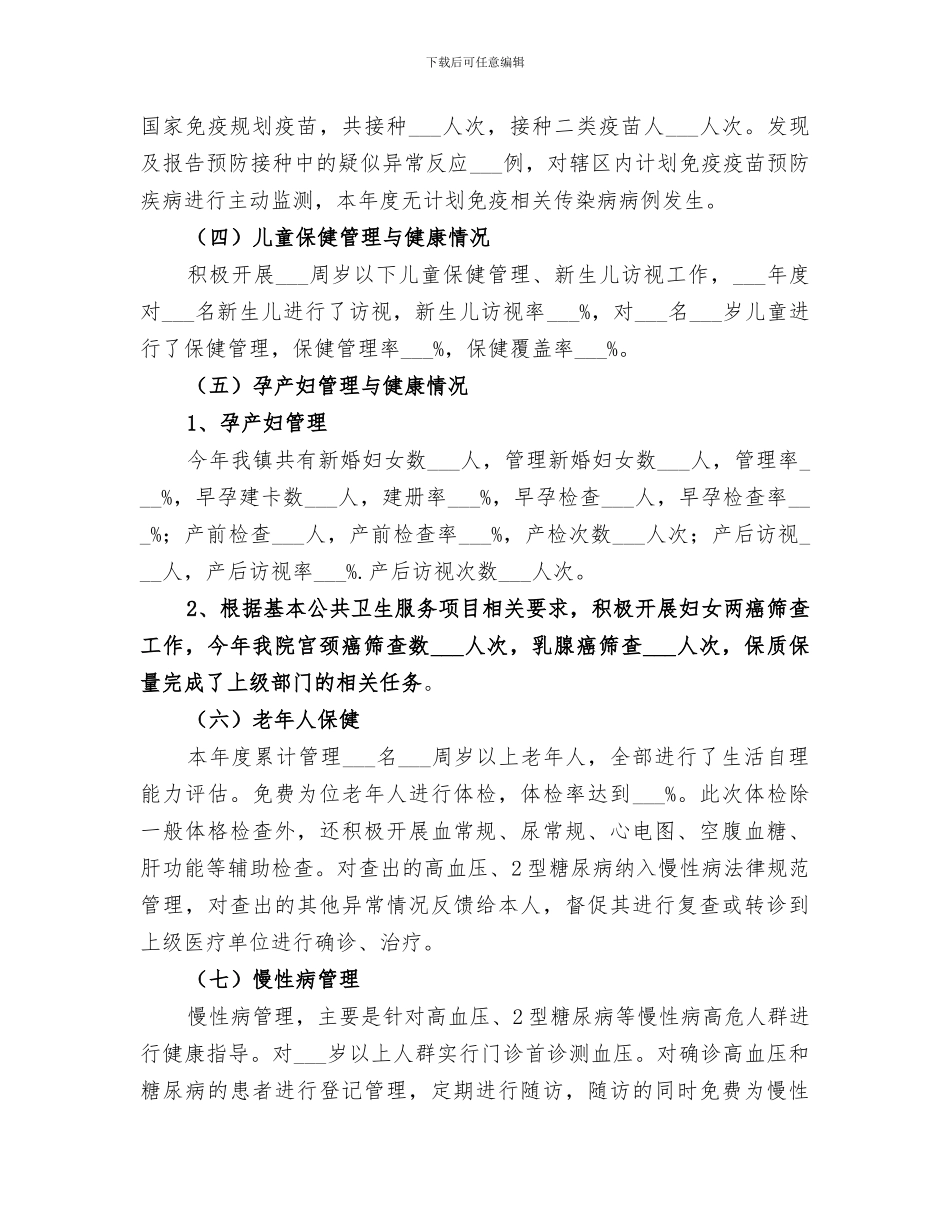 2024年农村基本公共卫生服务工作总结_第3页