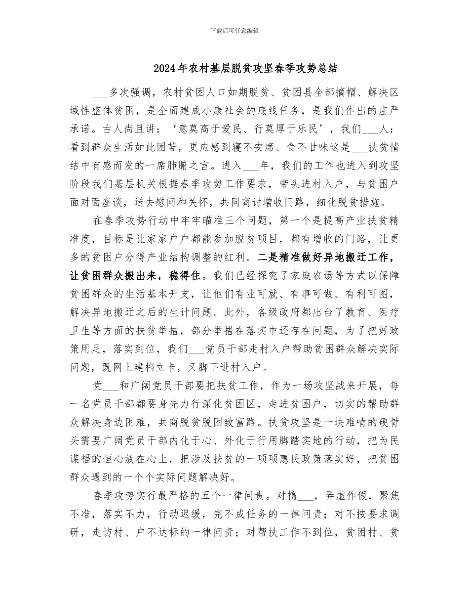 2024年农村基层脱贫攻坚春季攻势总结_第1页