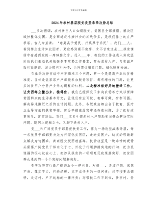 2024年农村基层脱贫攻坚春季攻势总结