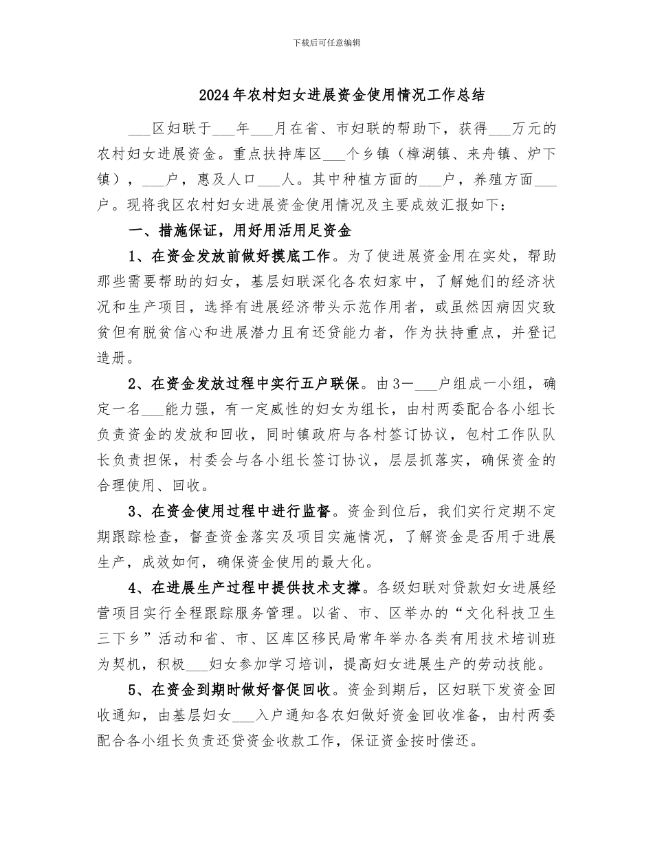 2024年农村妇女发展资金使用情况工作总结_第1页