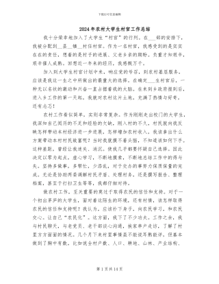 2024年农村大学生村官工作总结