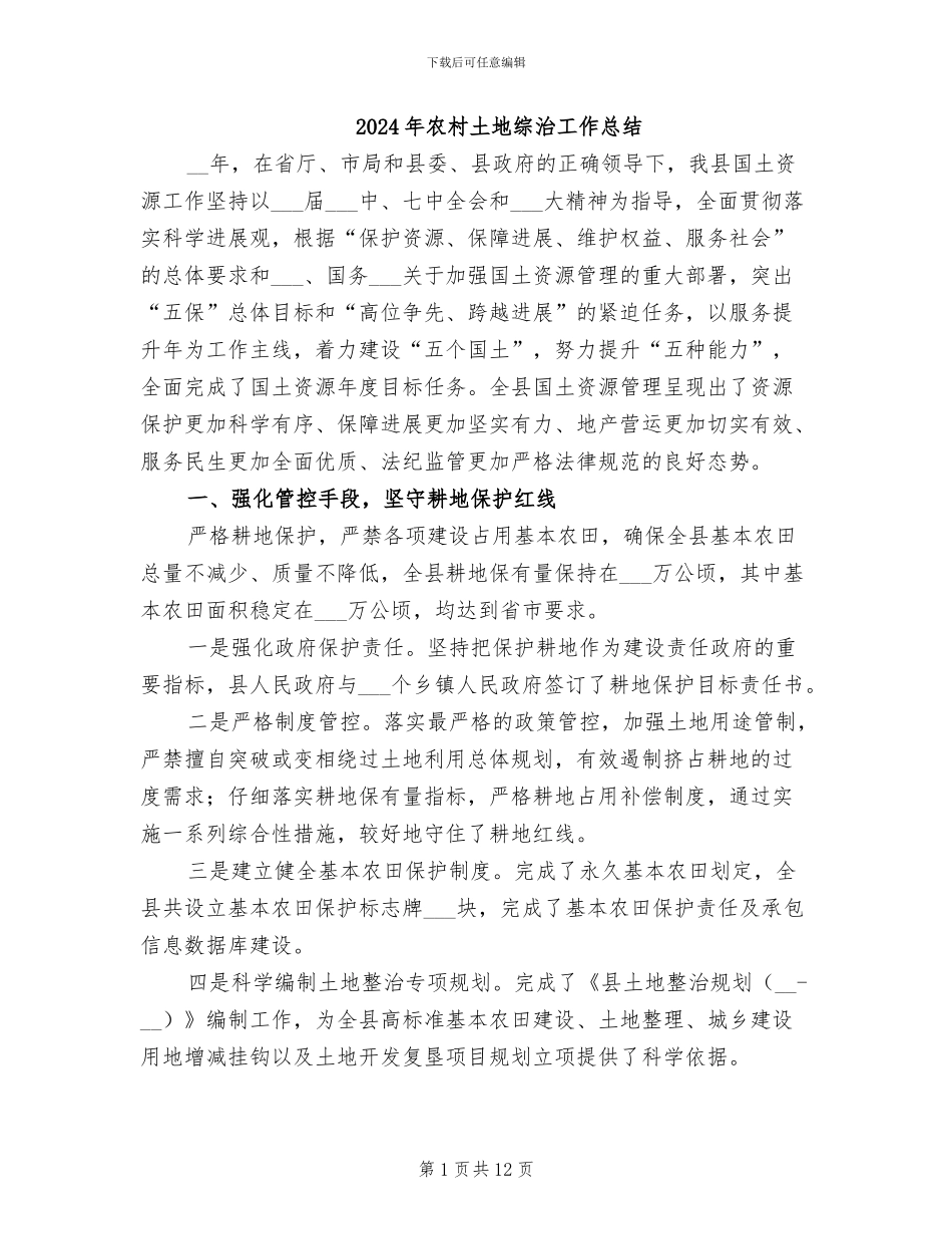 2024年农村土地综治工作总结_第1页