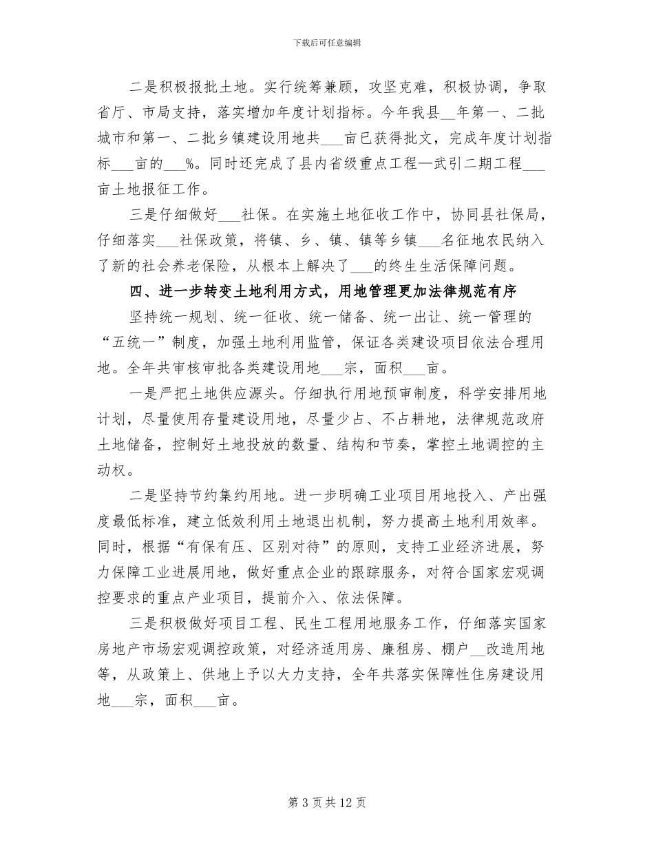 2024年农村土地综治工作总结_第3页