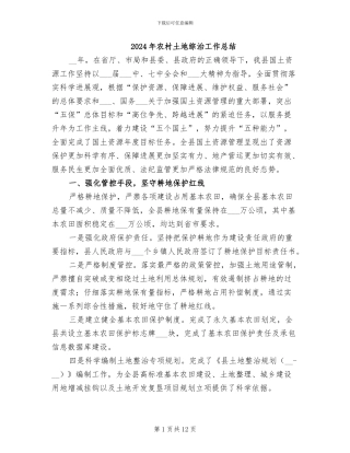 2024年农村土地综治工作总结