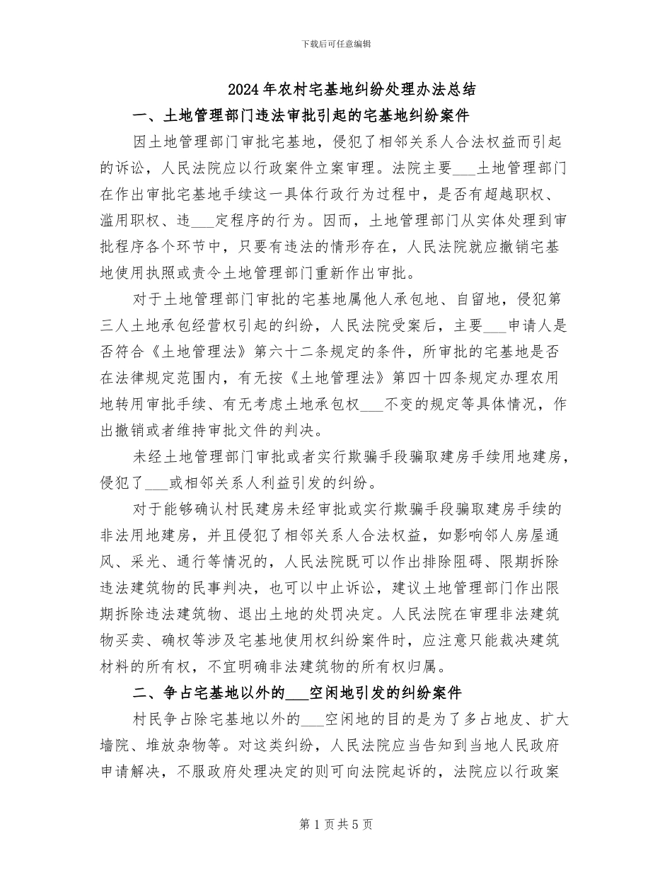 2024年农村宅基地纠纷处理办法总结_第1页