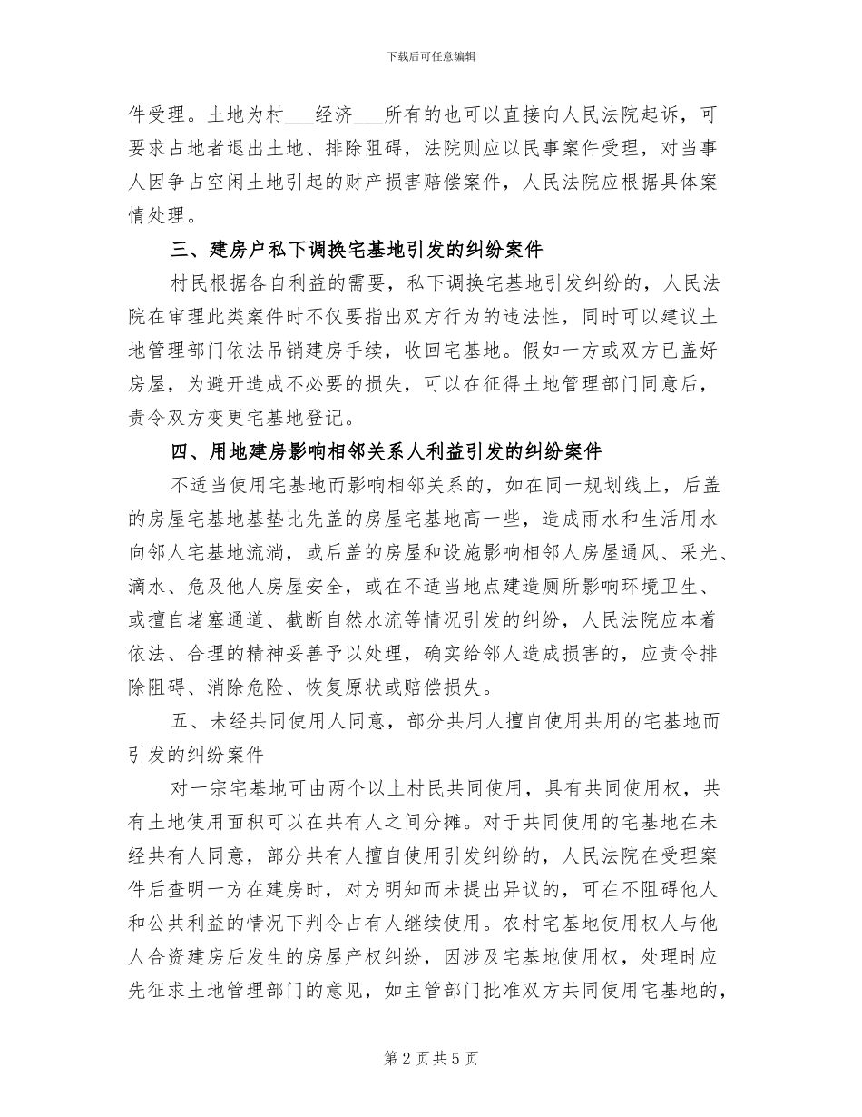 2024年农村宅基地纠纷处理办法总结_第2页