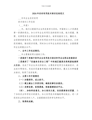 2024年农村实用技术培训总结范文