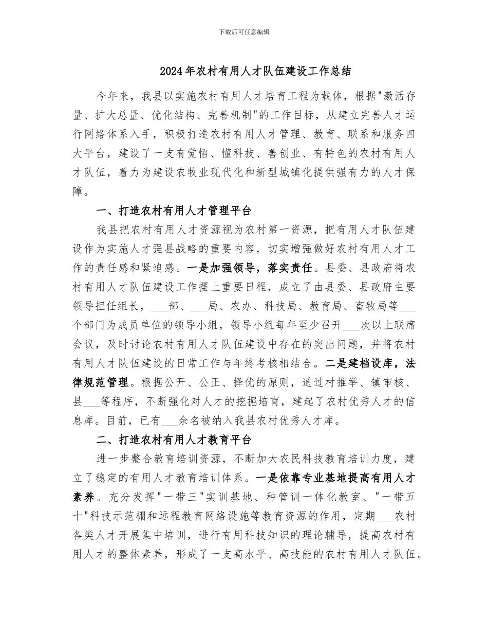 2024年农村实用人才队伍建设工作总结_第1页