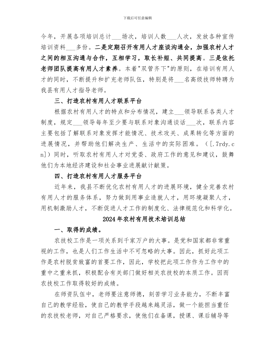 2024年农村实用人才队伍建设工作总结_第2页