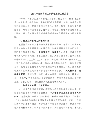 2024年农村实用人才队伍建设工作总结