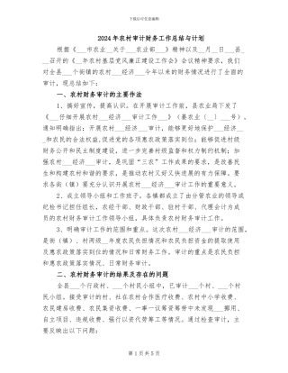 2024年农村审计财务工作总结与计划