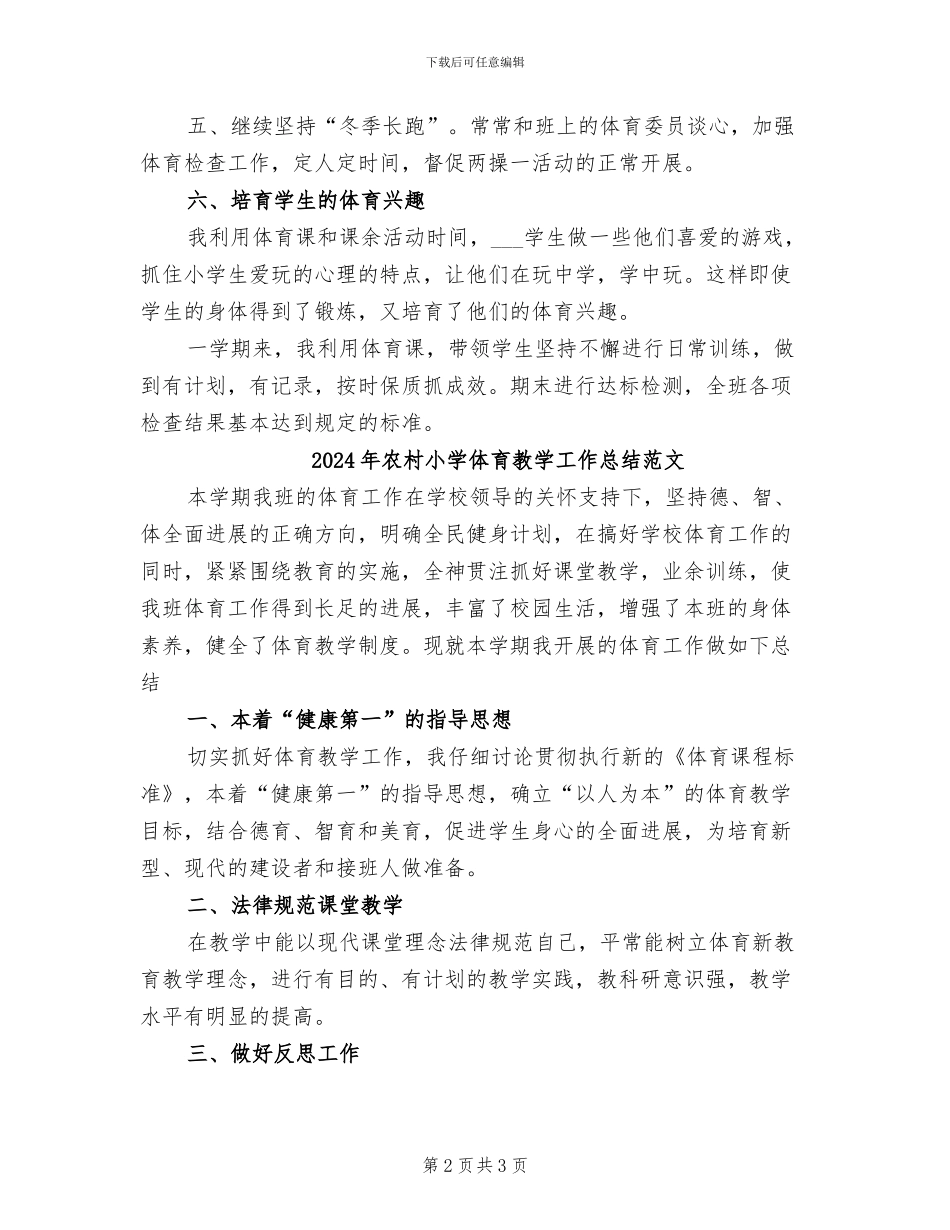 2024年农村小学体育教学工作总结_第2页