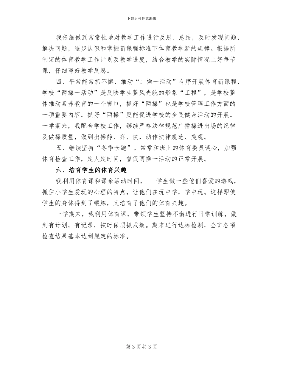 2024年农村小学体育教学工作总结_第3页