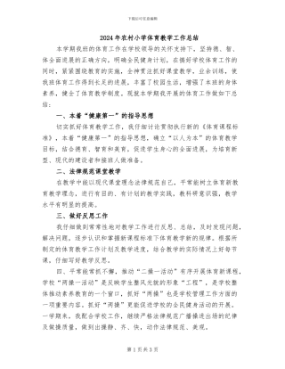 2024年农村小学体育教学工作总结
