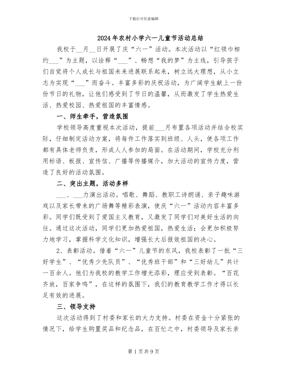 2024年农村小学六一儿童节活动总结_第1页