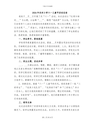 2024年农村小学六一儿童节活动总结