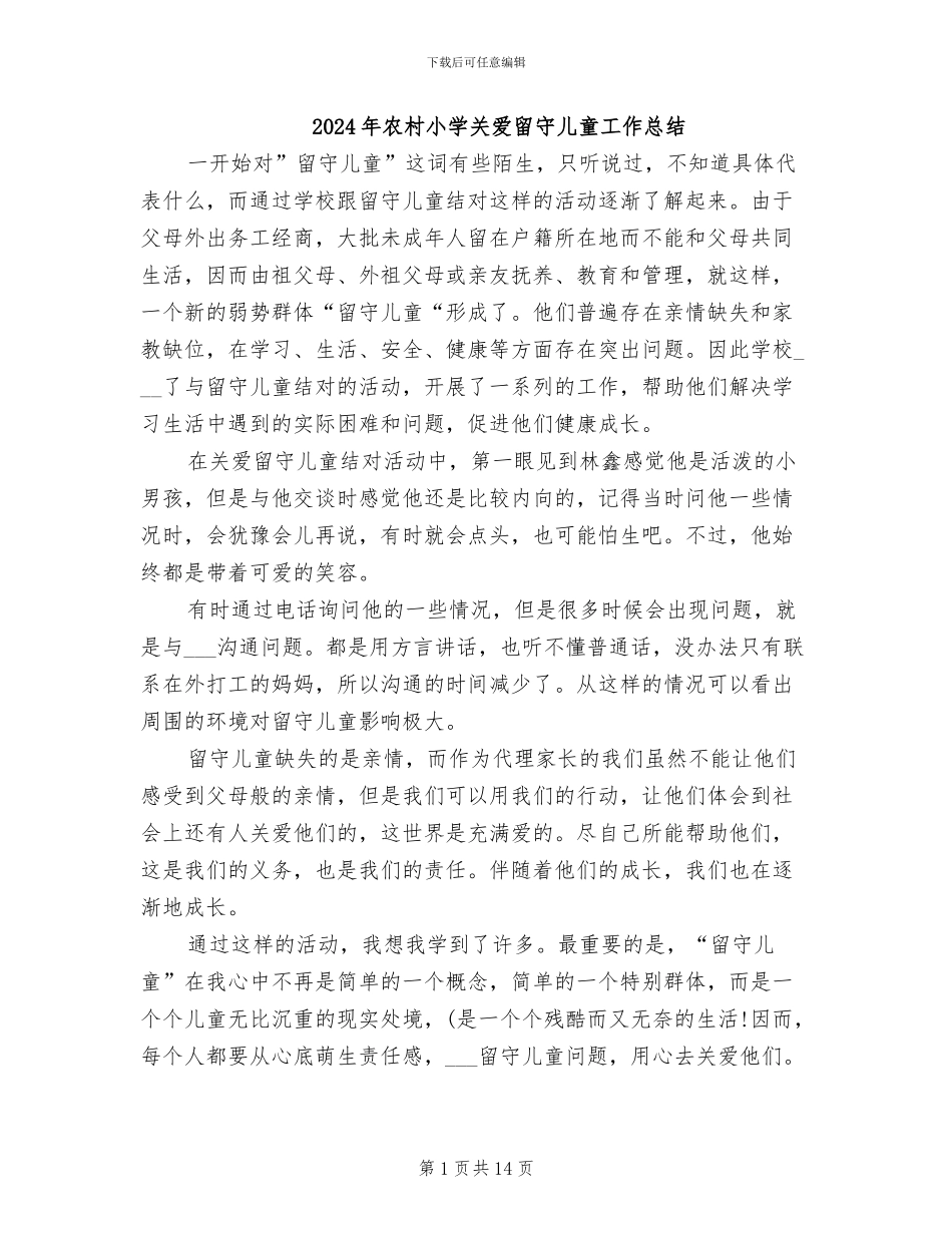 2024年农村小学关爱留守儿童工作总结_第1页