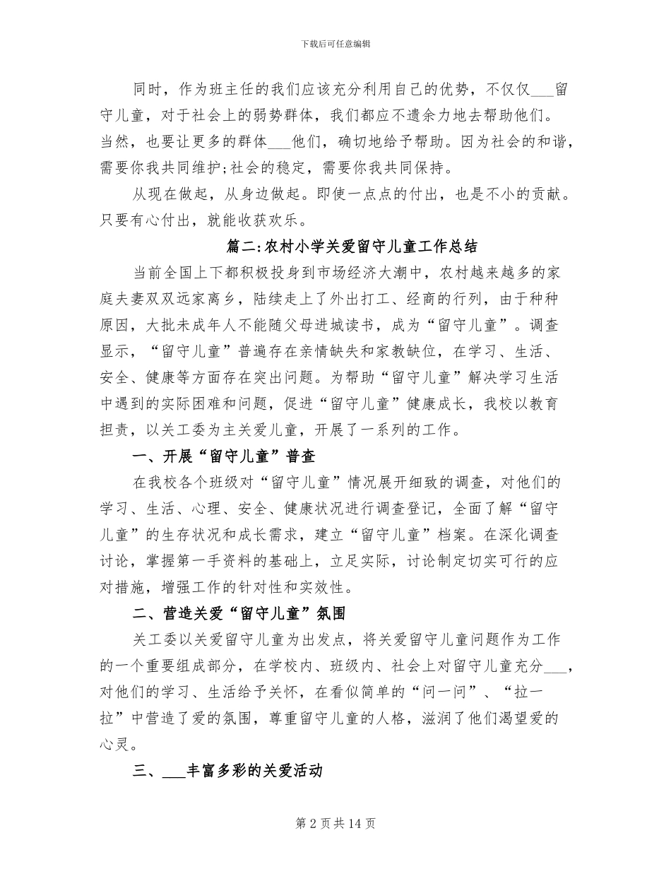 2024年农村小学关爱留守儿童工作总结_第2页