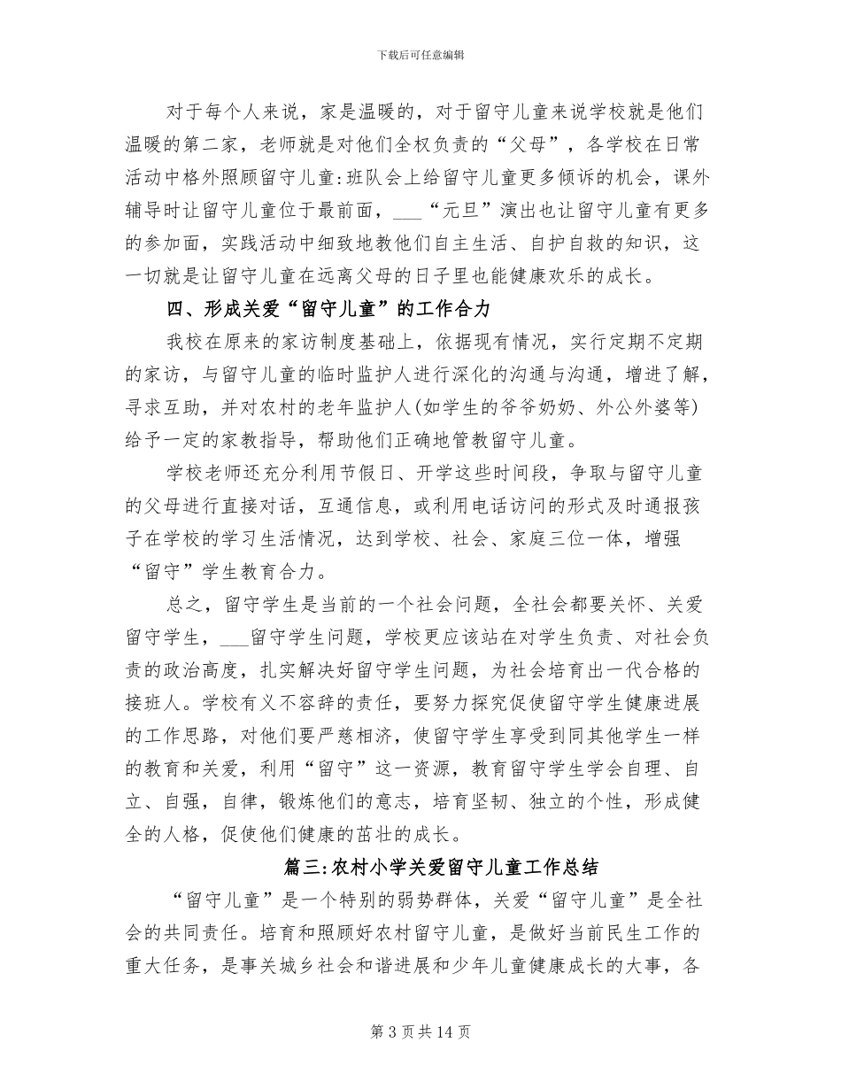 2024年农村小学关爱留守儿童工作总结_第3页