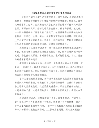 2024年农村小学关爱留守儿童工作总结