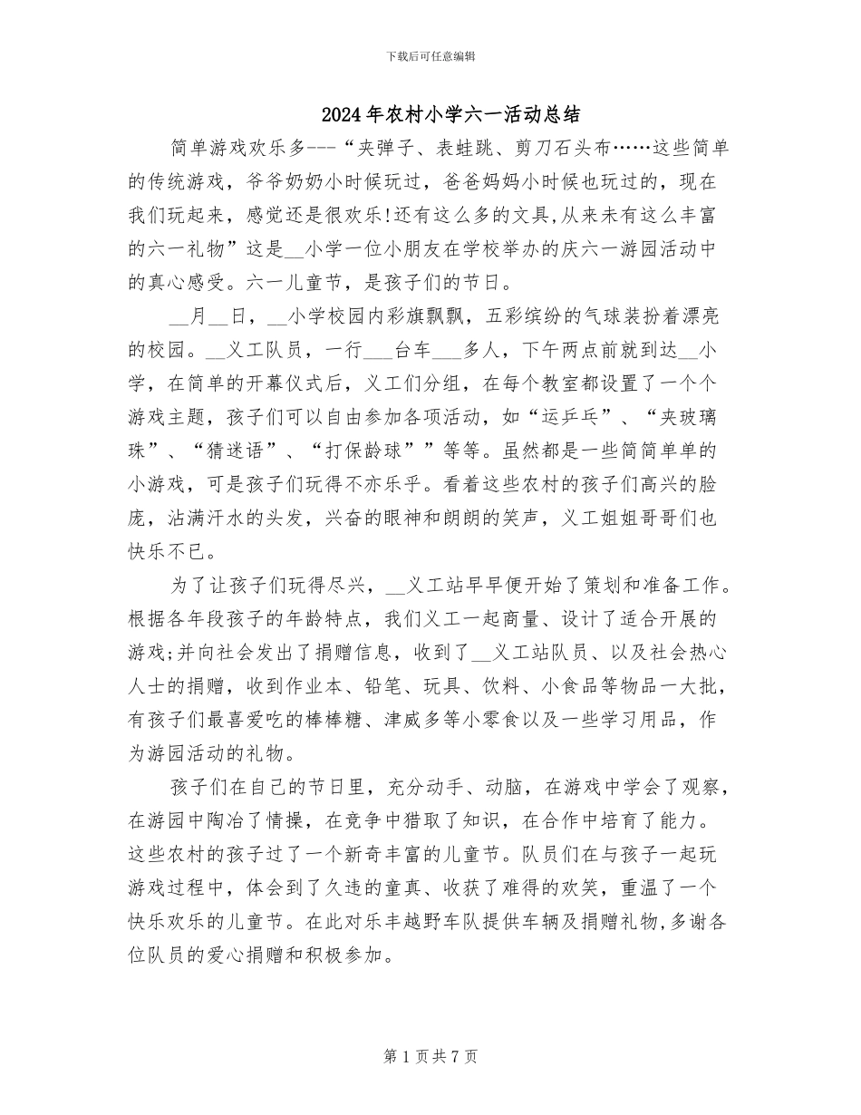 2024年农村小学六一活动总结_第1页