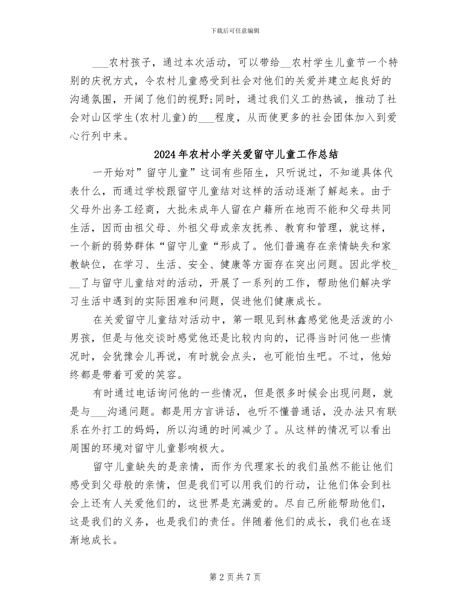 2024年农村小学六一活动总结_第2页