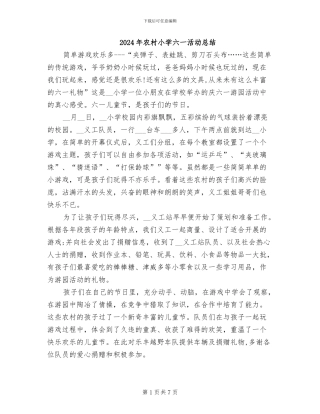 2024年农村小学六一活动总结