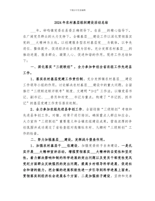 2024年农村基层组织建设活动总结