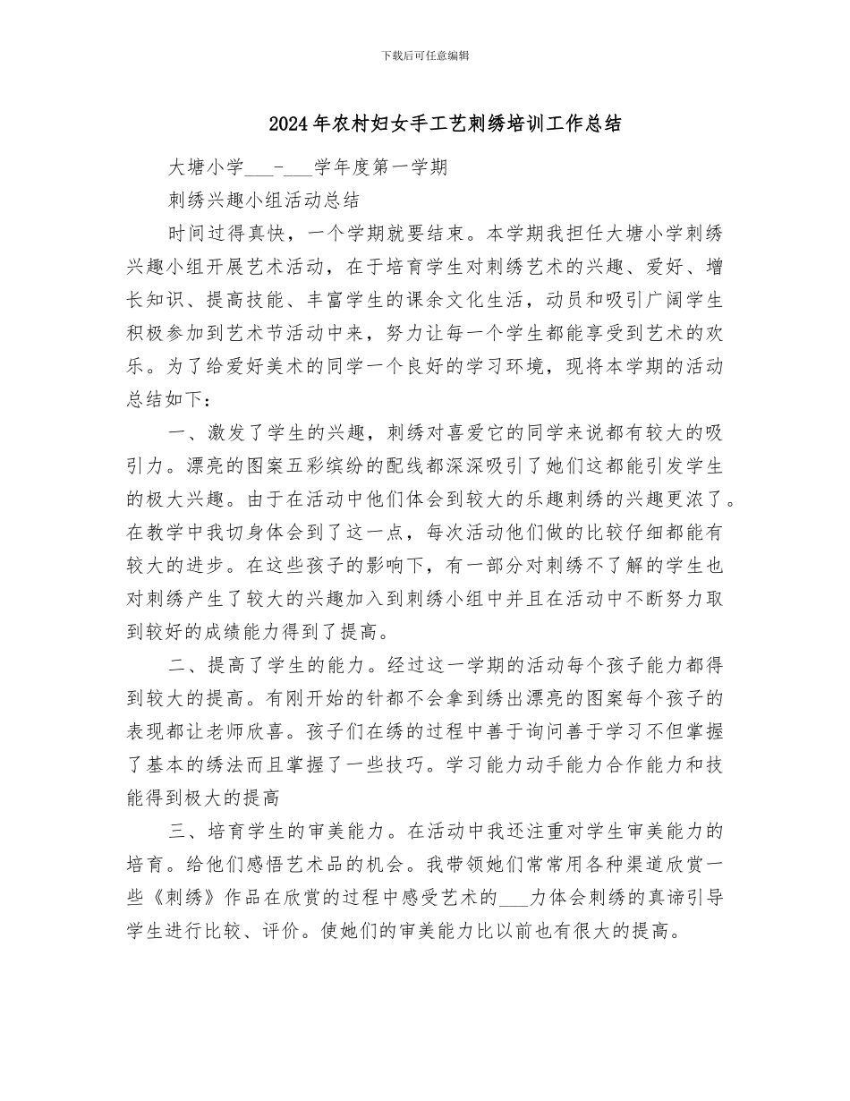 2024年农村妇女手工艺刺绣培训工作总结_第1页