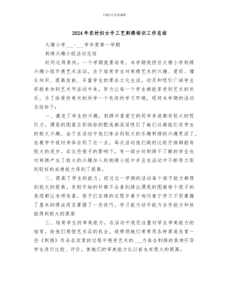 2024年农村妇女手工艺刺绣培训工作总结