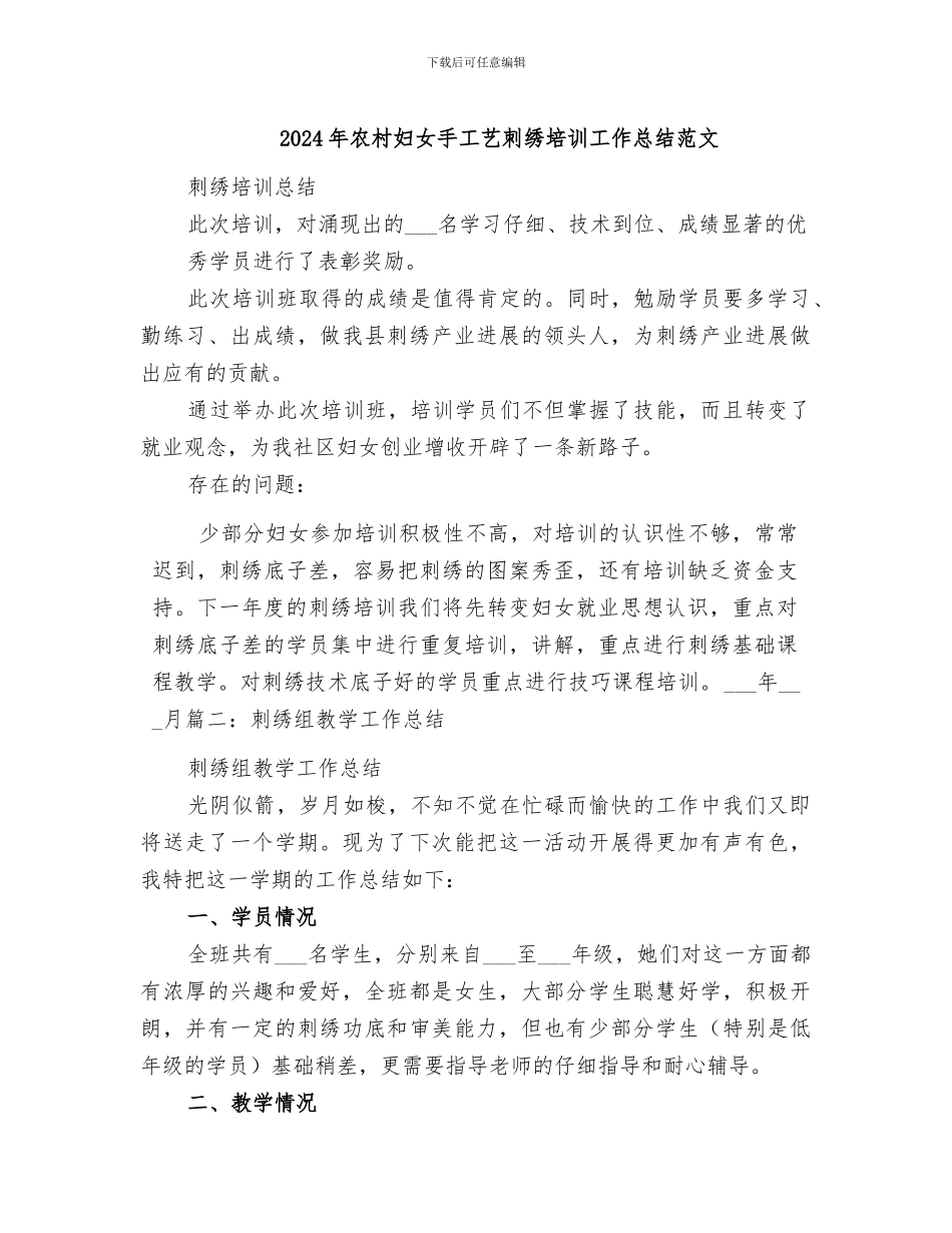 2024年农村妇女手工艺刺绣培训工作总结范文_第1页