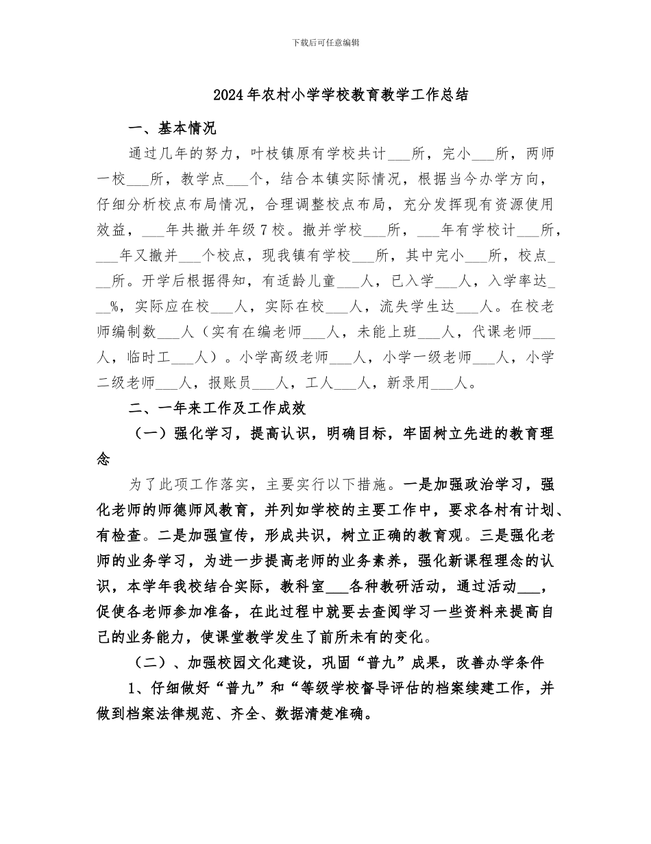 2024年农村小学学校教育教学工作总结_第1页