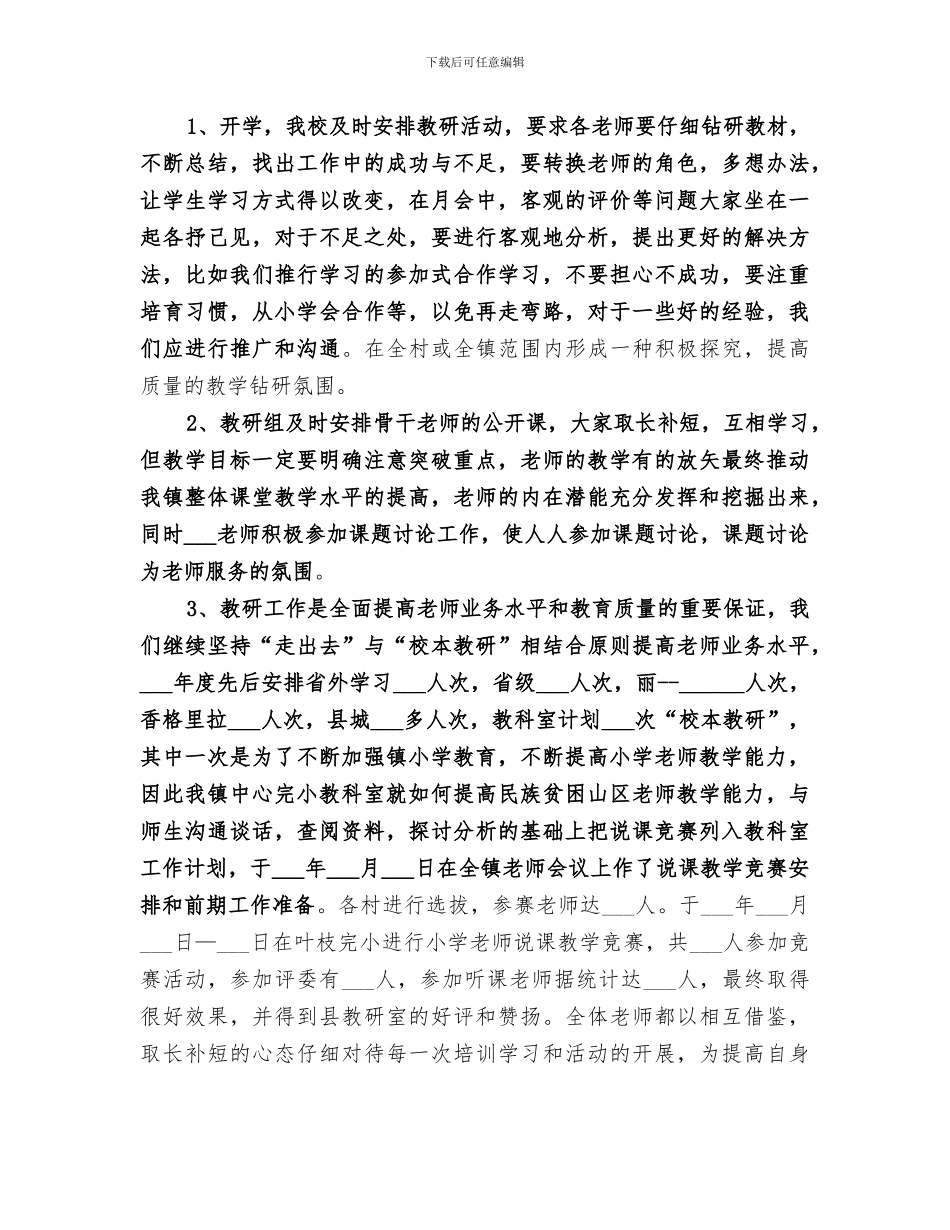 2024年农村小学学校教育教学工作总结_第3页