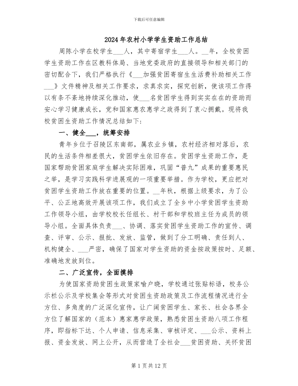 2024年农村小学学生资助工作总结_第1页