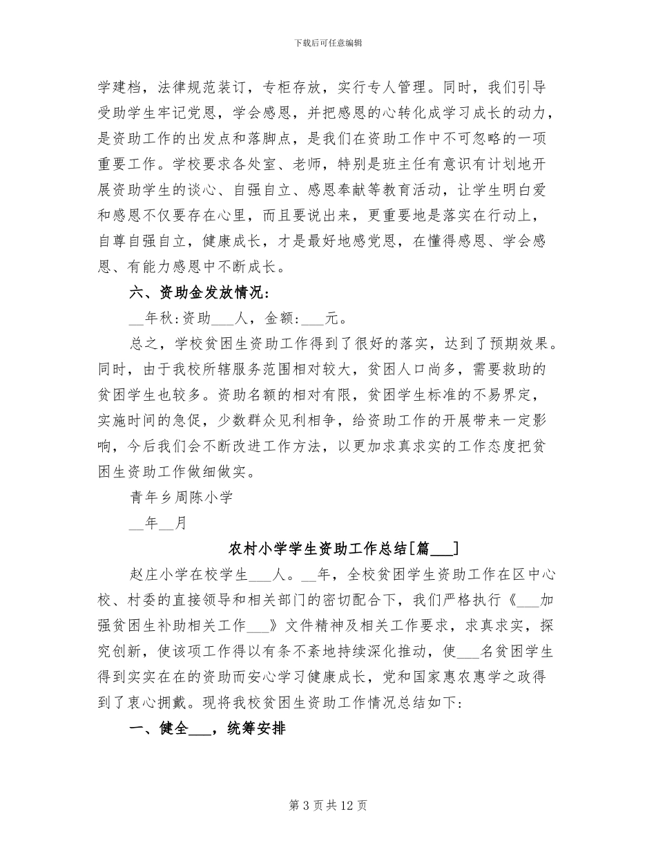 2024年农村小学学生资助工作总结_第3页