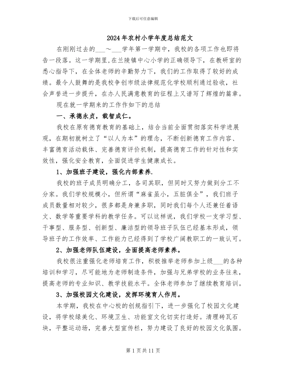 2024年农村小学年度总结范文_第1页