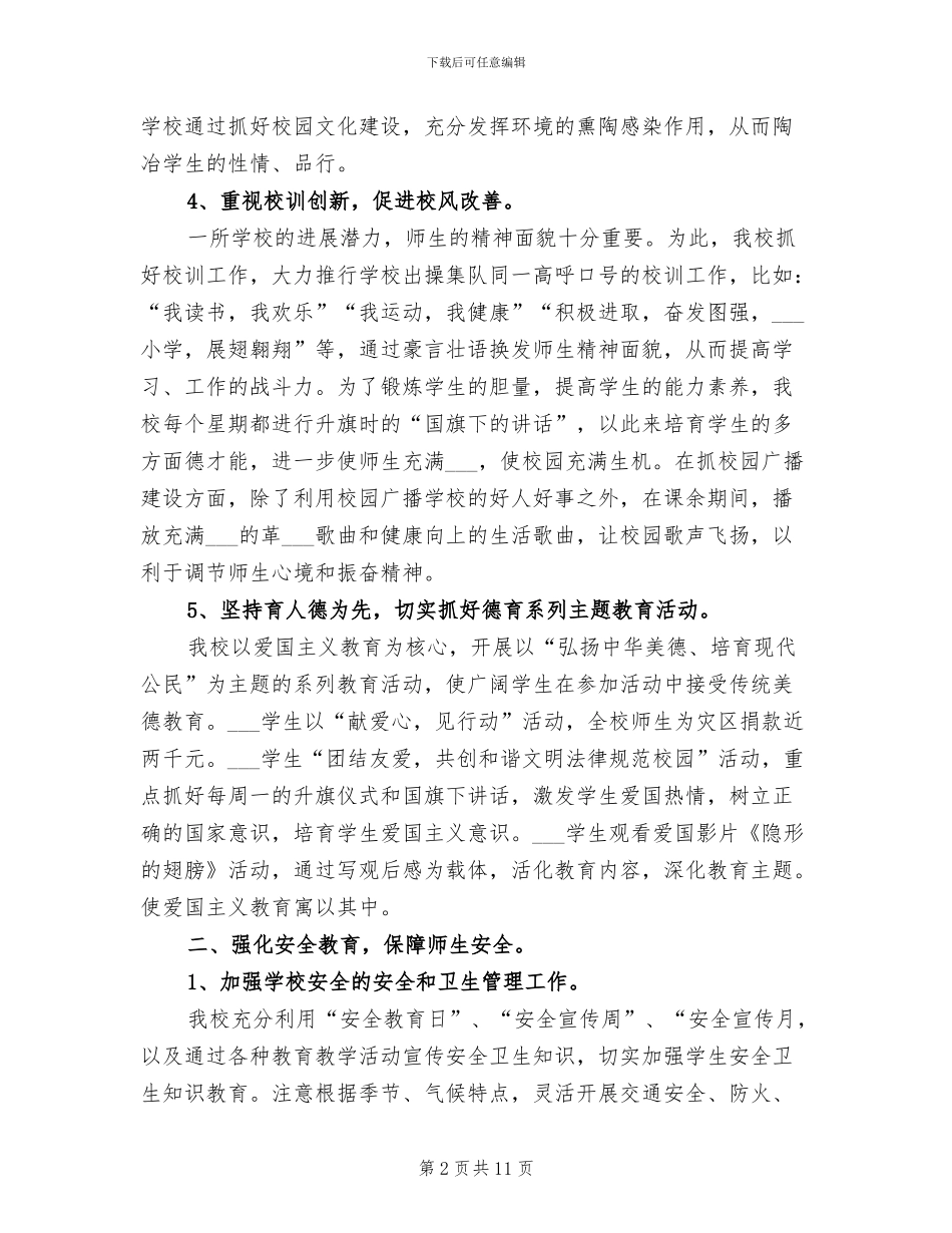 2024年农村小学年度总结范文_第2页