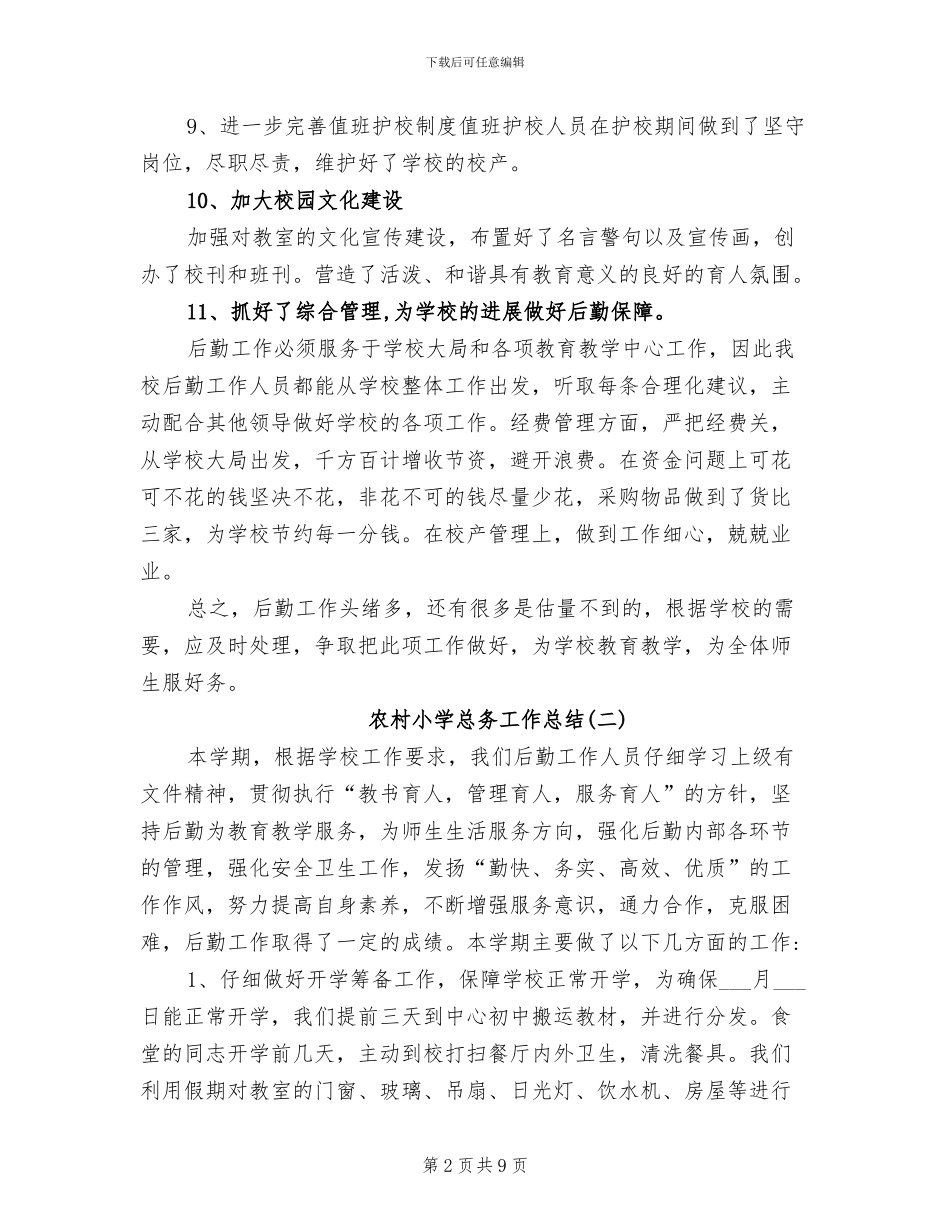 2024年农村小学总务工作总结_第2页