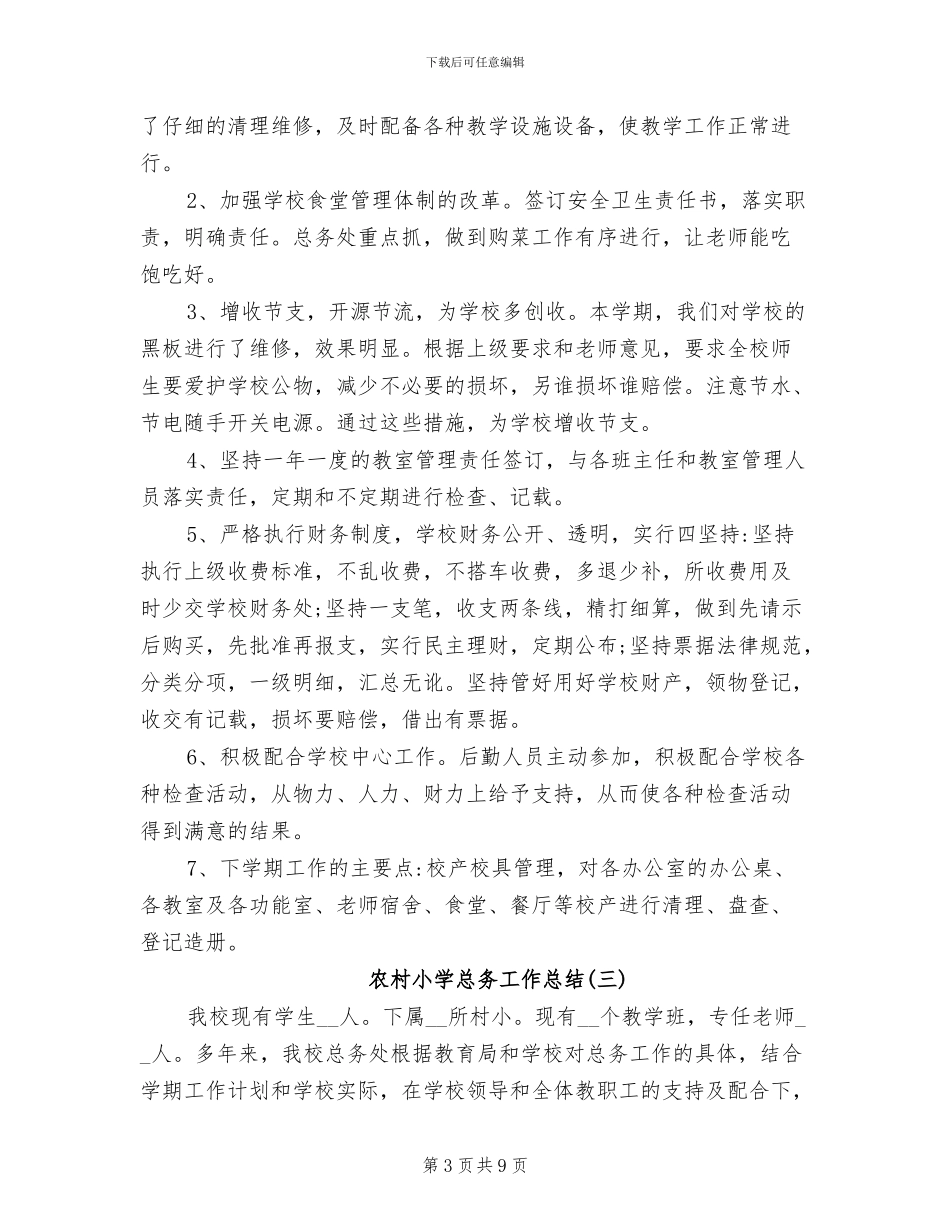 2024年农村小学总务工作总结_第3页
