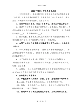 2024年农村小学总务工作总结