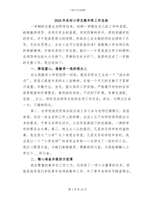 2024年农村小学支教年终工作总结