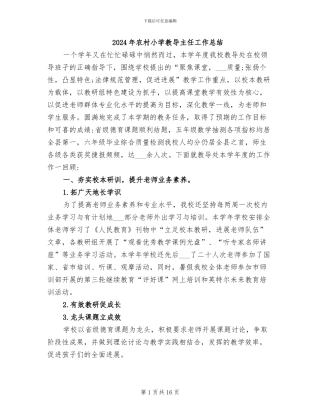 2024年农村小学教导主任工作总结