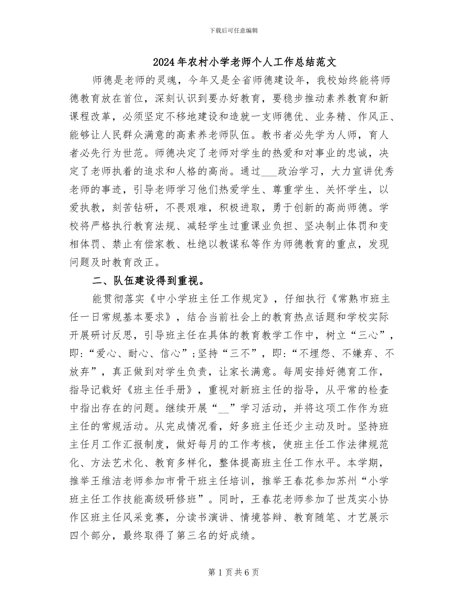 2024年农村小学教师个人工作总结范文_第1页