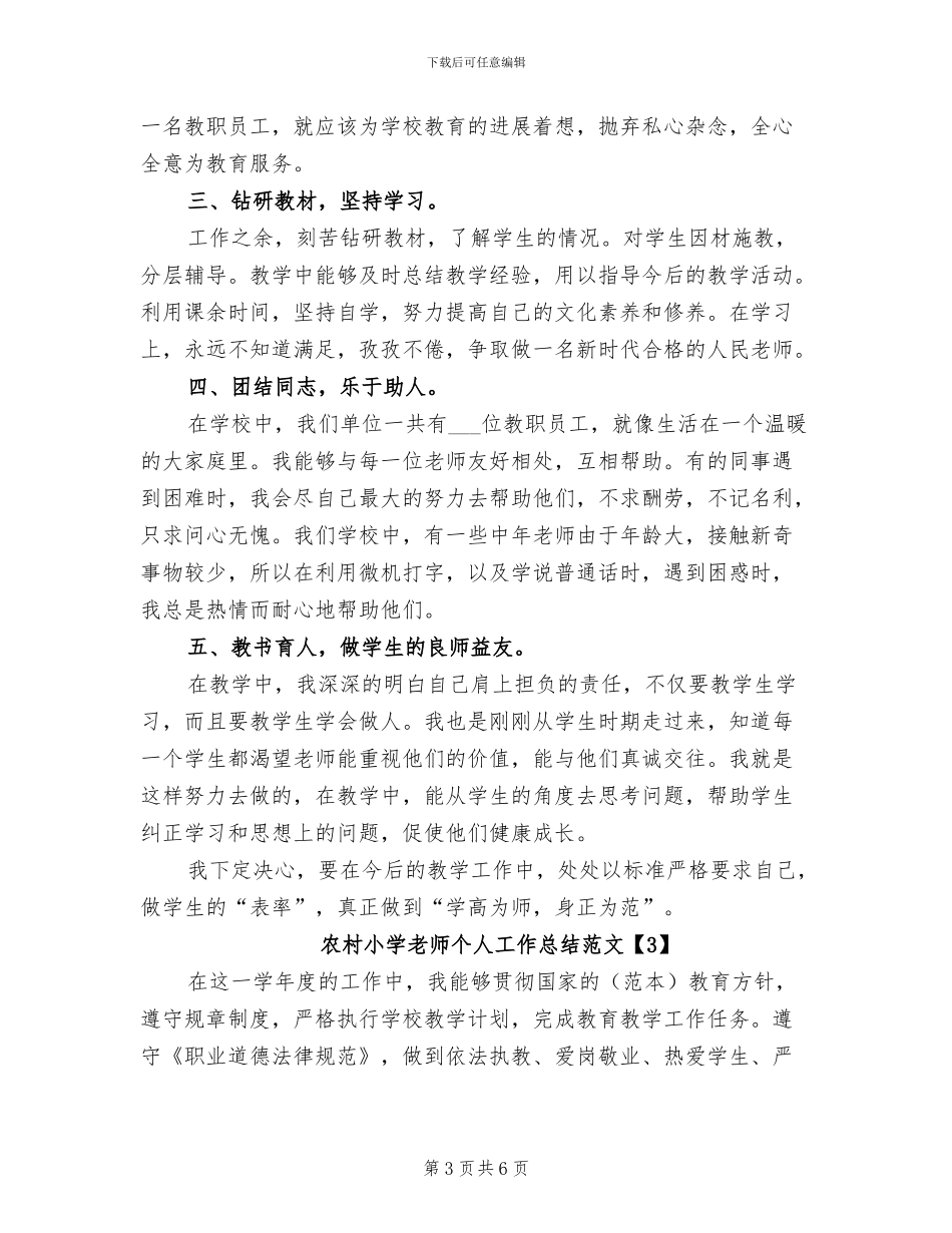 2024年农村小学教师个人工作总结范文_第3页