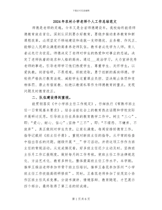 2024年农村小学教师个人工作总结范文