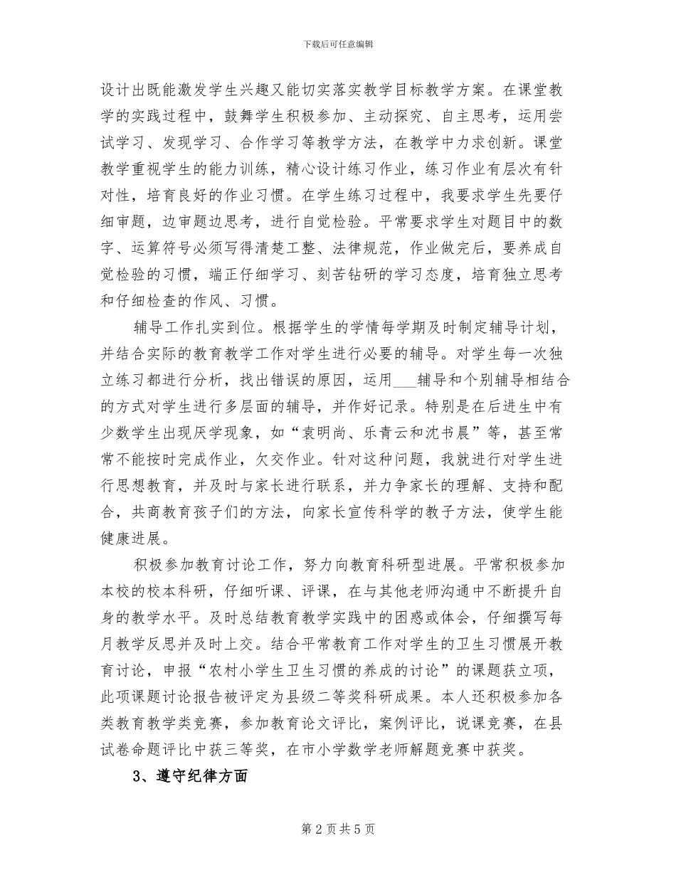 2024年农村小学教师年度考核个人总结汇报_第2页