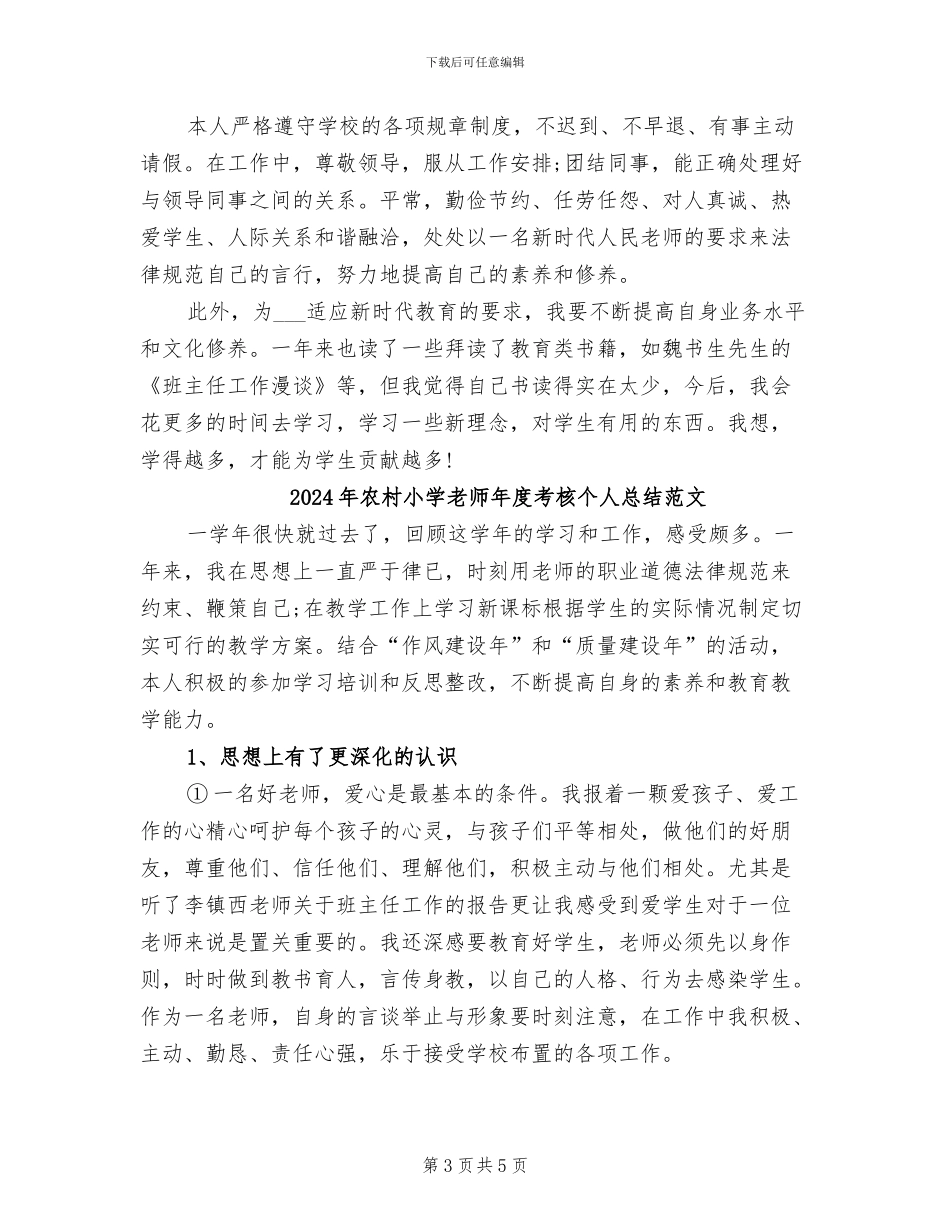 2024年农村小学教师年度考核个人总结汇报_第3页