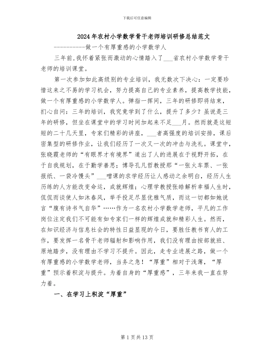 2024年农村小学数学骨干教师培训研修总结范文_第1页