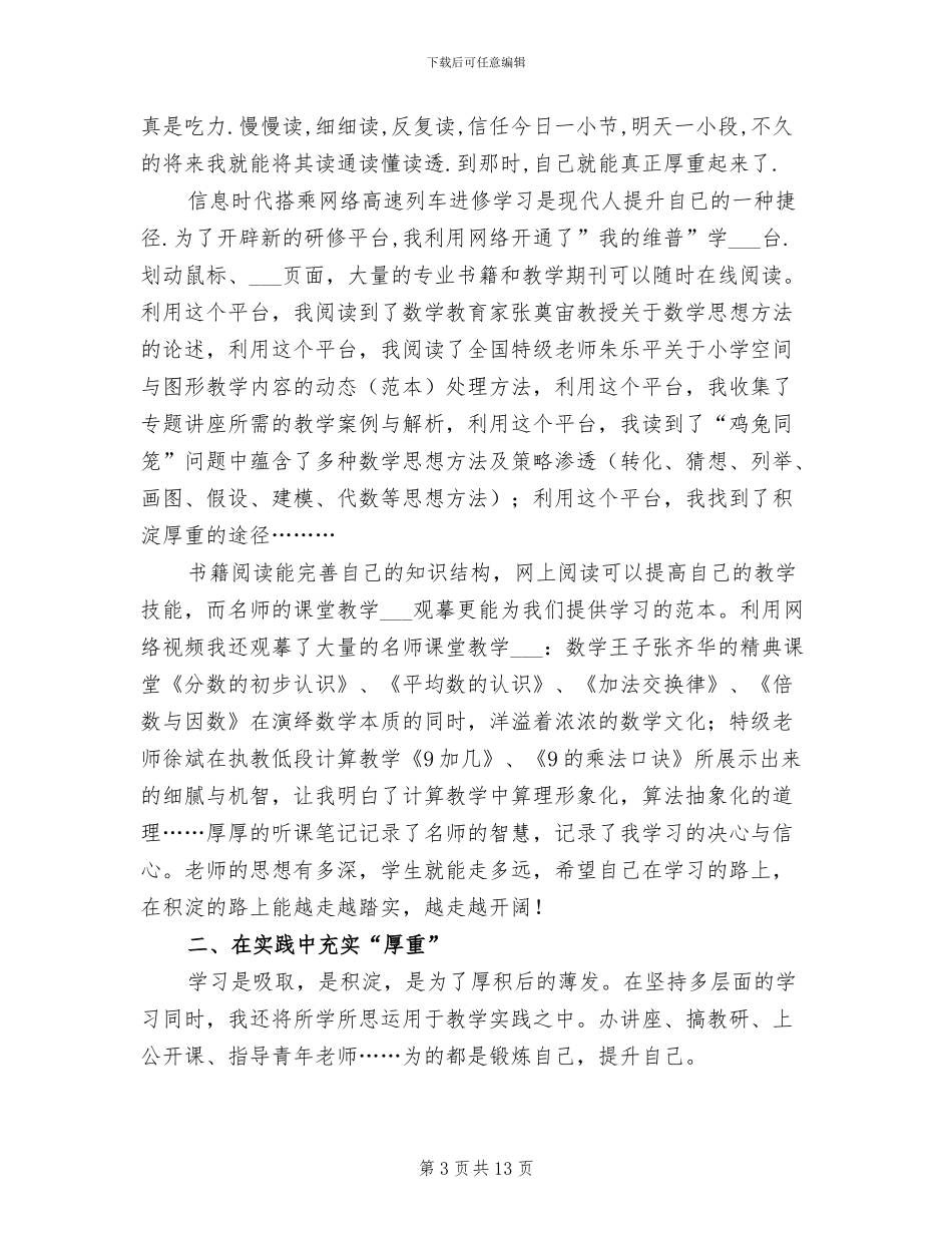 2024年农村小学数学骨干教师培训研修总结范文_第3页