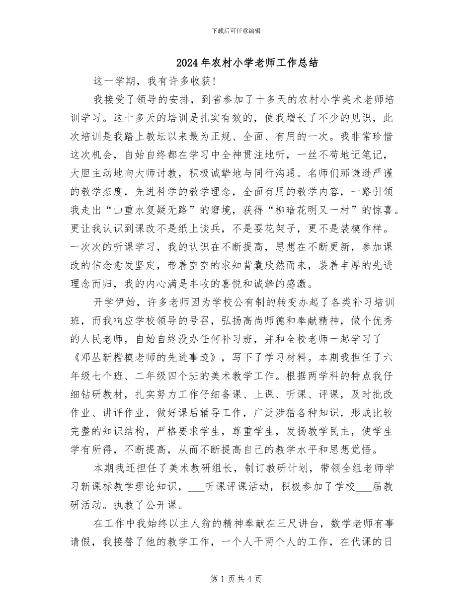 2024年农村小学教师工作总结_第1页